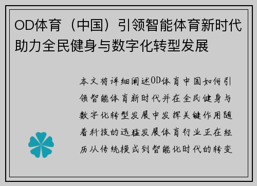 OD体育（中国）引领智能体育新时代助力全民健身与数字化转型发展