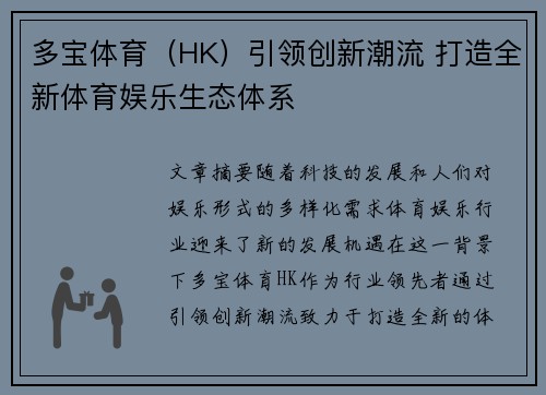 多宝体育（HK）引领创新潮流 打造全新体育娱乐生态体系