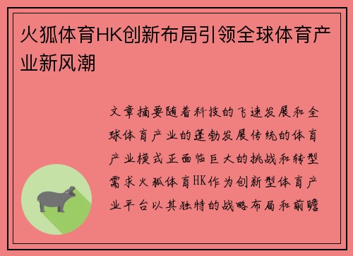 火狐体育HK创新布局引领全球体育产业新风潮