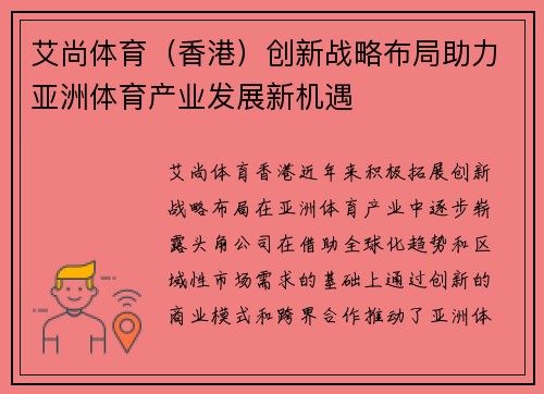 艾尚体育（香港）创新战略布局助力亚洲体育产业发展新机遇