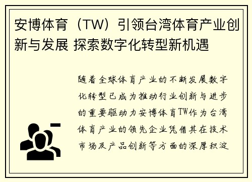 安博体育(TW)引领台湾体育产业创新与发展 探索数字化转型新机遇 安博体育(TW)引领台湾体育产业创新与发展 探索数字化转型新机遇