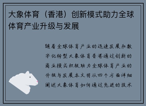 大象体育(香港)创新模式助力全球体育产业升级与发展 大象体育(香港)创新模式助力全球体育产业升级与发展