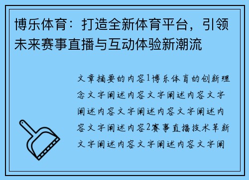 博乐体育：打造全新体育平台，引领未来赛事直播与互动体验新潮流