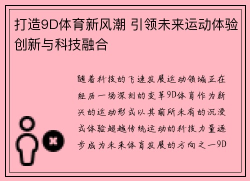 打造9D体育新风潮 引领未来运动体验创新与科技融合 打造9D体育新风潮 引领未来运动体验创新与科技融合