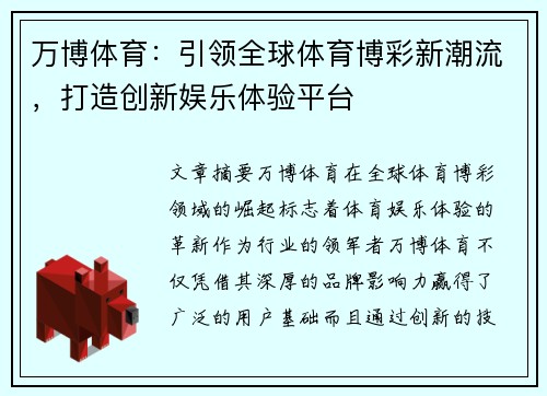 万博体育:引领全球体育博彩新潮流,打造创新娱乐体验平台 万博体育:引领全球体育博彩新潮流,打造创新娱乐体验平台