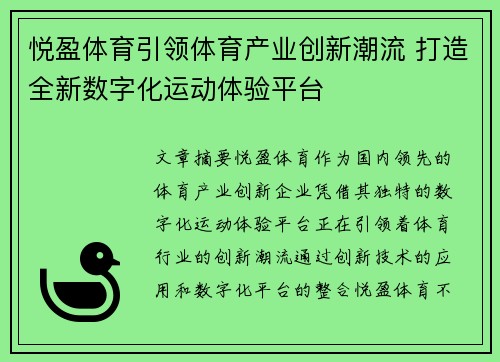 悦盈体育引领体育产业创新潮流 打造全新数字化运动体验平台