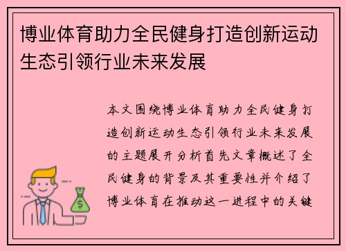 博业体育助力全民健身打造创新运动生态引领行业未来发展