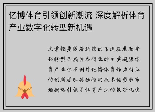 亿博体育引领创新潮流 深度解析体育产业数字化转型新机遇