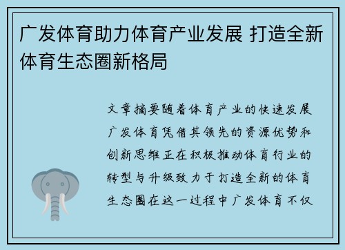 广发体育助力体育产业发展 打造全新体育生态圈新格局