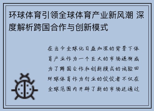 环球体育引领全球体育产业新风潮 深度解析跨国合作与创新模式