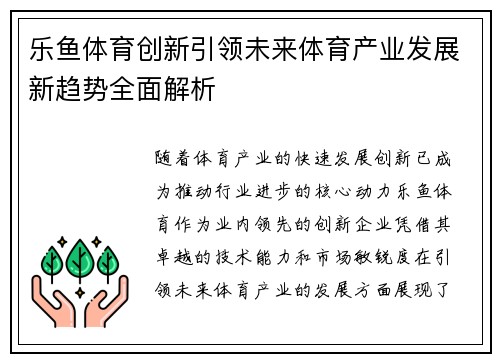 乐鱼体育创新引领未来体育产业发展新趋势全面解析