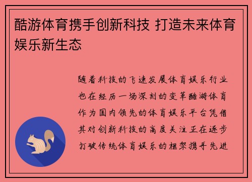 酷游体育携手创新科技 打造未来体育娱乐新生态