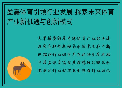 盈嘉体育引领行业发展 探索未来体育产业新机遇与创新模式