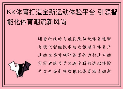 KK体育打造全新运动体验平台 引领智能化体育潮流新风尚