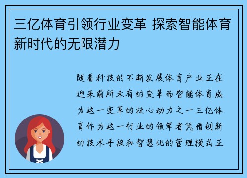三亿体育引领行业变革 探索智能体育新时代的无限潜力