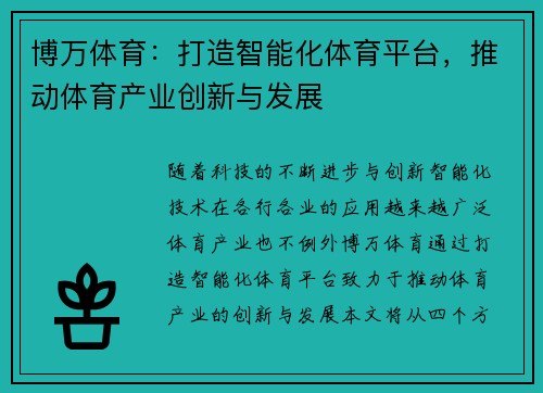 博万体育：打造智能化体育平台，推动体育产业创新与发展