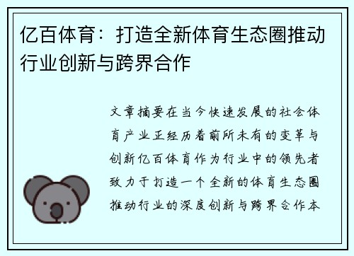 亿百体育：打造全新体育生态圈推动行业创新与跨界合作