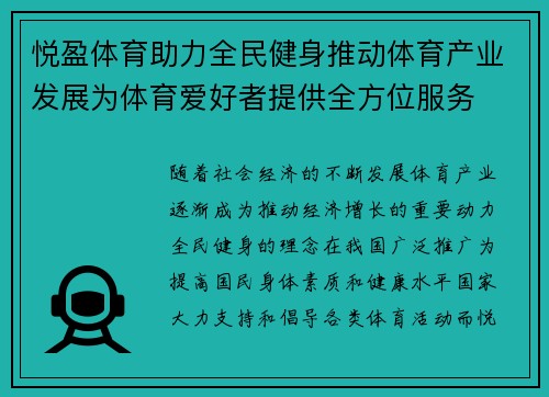 悦盈体育助力全民健身推动体育产业发展为体育爱好者提供全方位服务