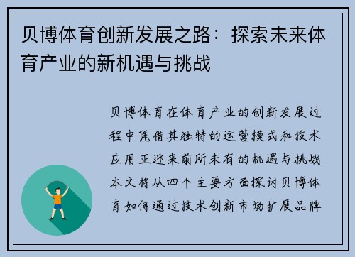 贝博体育创新发展之路：探索未来体育产业的新机遇与挑战