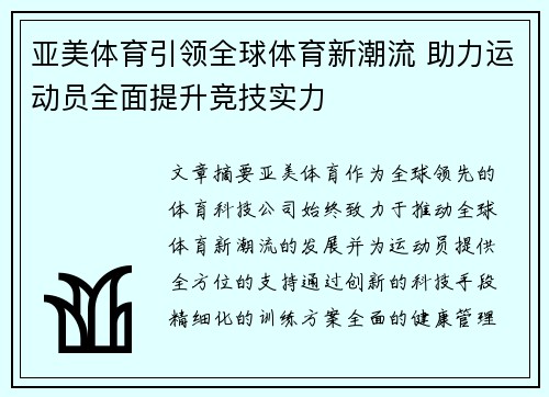亚美体育引领全球体育新潮流 助力运动员全面提升竞技实力