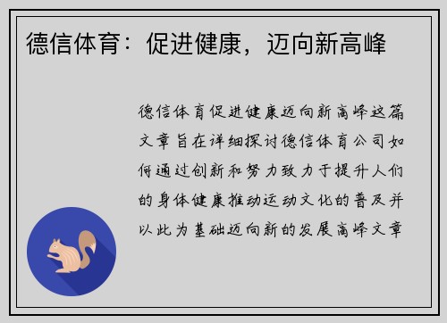 德信体育：促进健康，迈向新高峰
