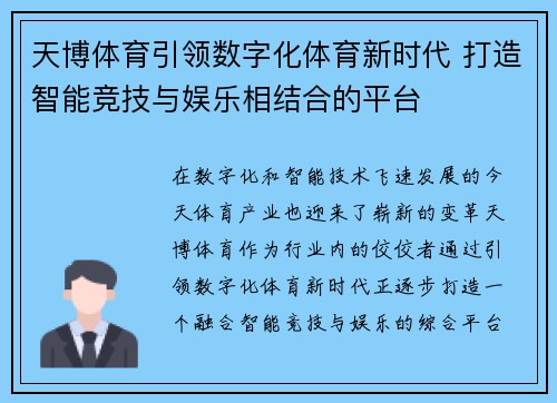 天博体育引领数字化体育新时代 打造智能竞技与娱乐相结合的平台