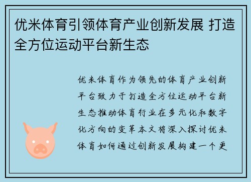 优米体育引领体育产业创新发展 打造全方位运动平台新生态
