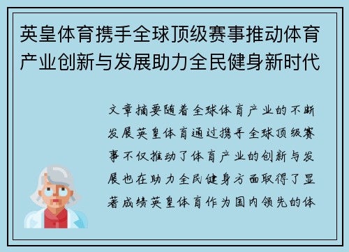 英皇体育携手全球顶级赛事推动体育产业创新与发展助力全民健身新时代